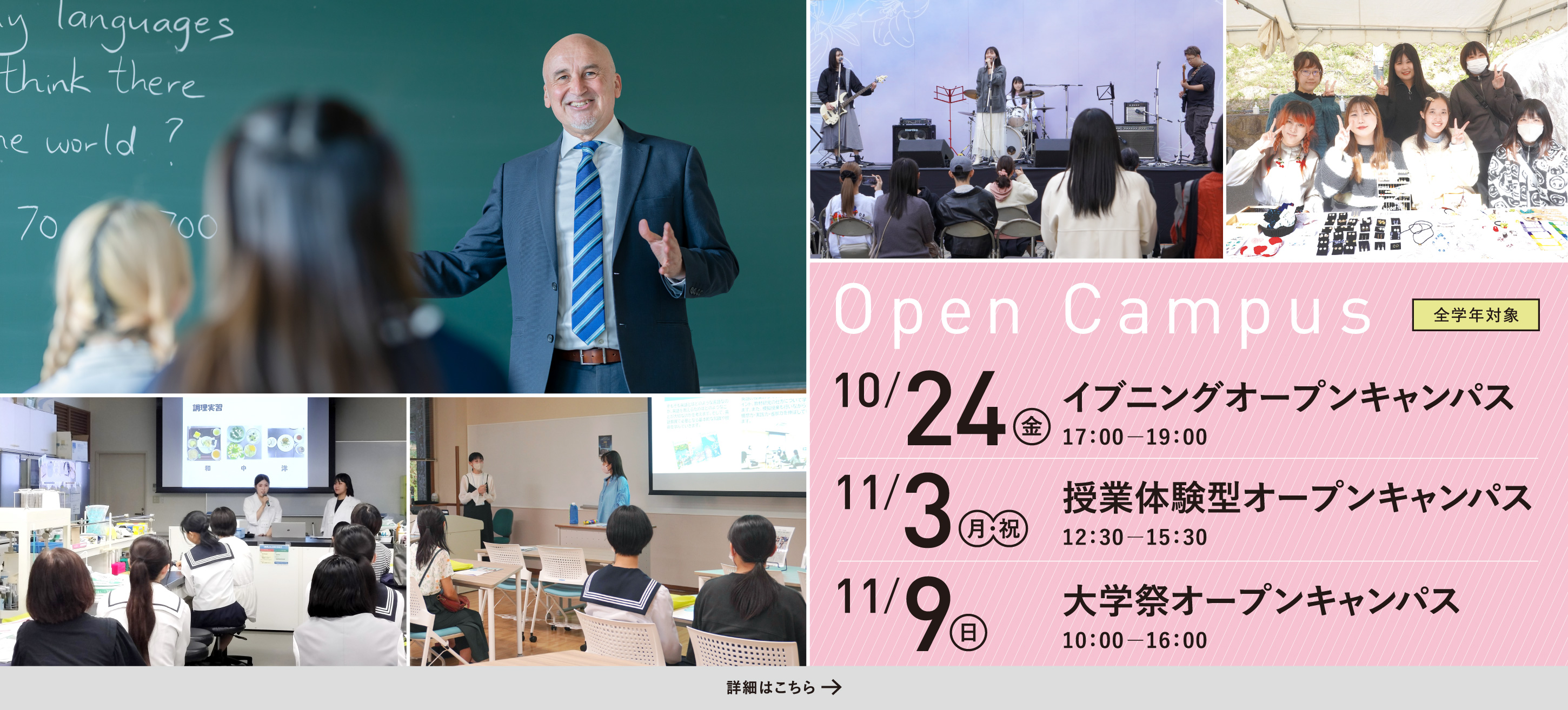 11/3 授業体験型OC・11/9 大学祭OC／10/24 イブニングOC