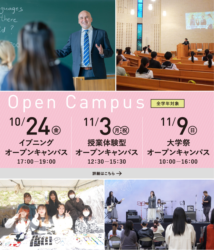 11/3 授業体験型OC・11/9 大学祭OC／10/24 イブニングOC