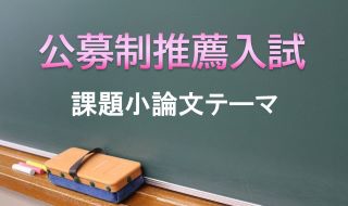 公募制推薦入試 課題小論文テーマ