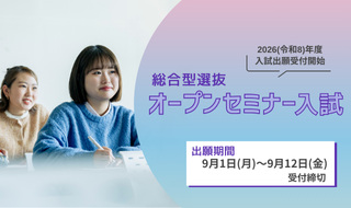 オープンセミナー入試