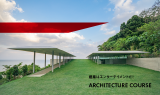 生活デザイン学科 建築士課程 特設ページ