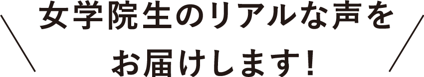 女学院生のリアルな声をお届けします