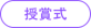 授賞式