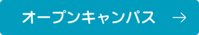 オープンキャンパス