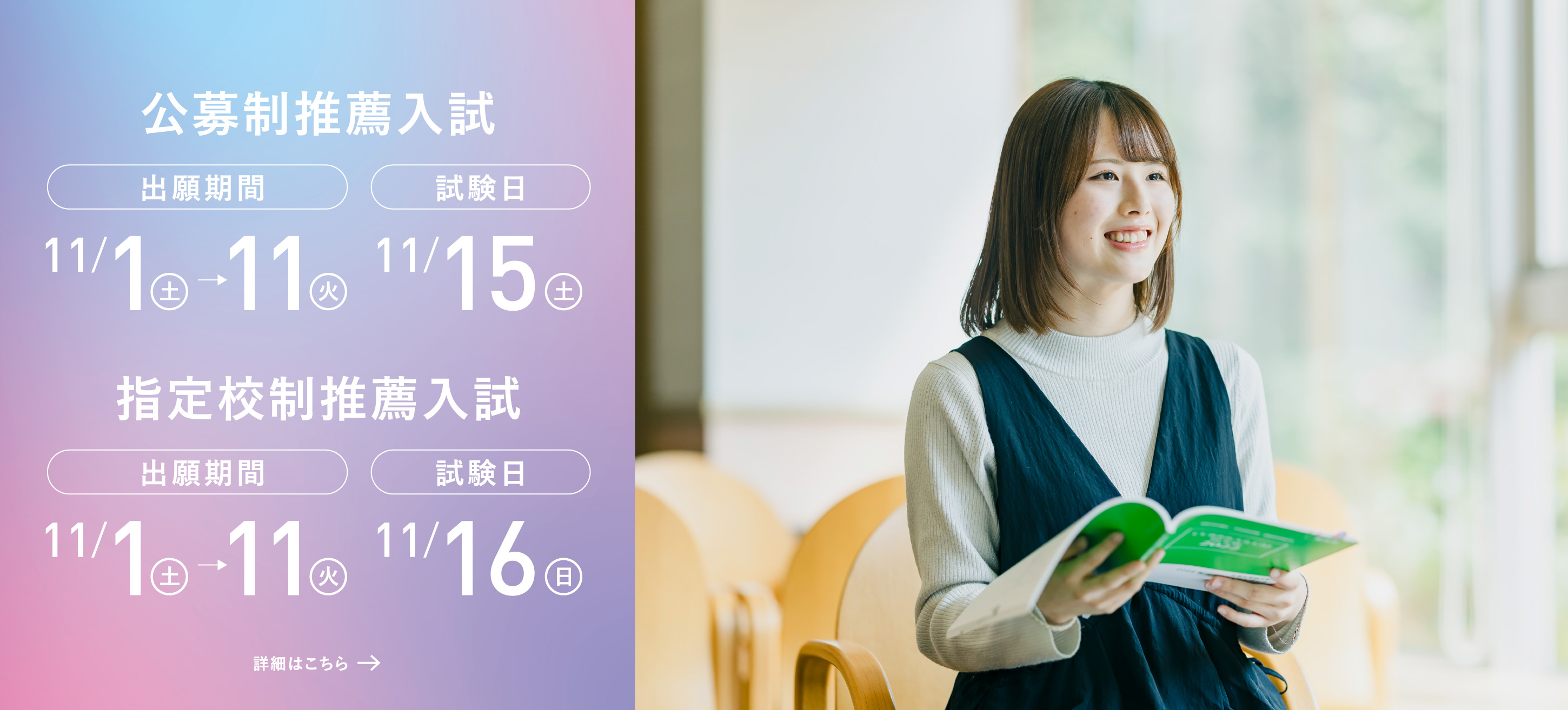 11/1-11 公募制推薦入試・指定校制推薦入試
