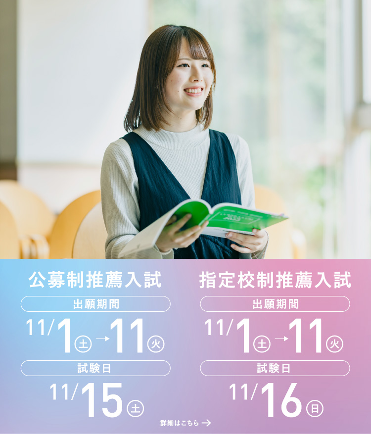 11/1-11 公募制推薦入試・指定校制推薦入試