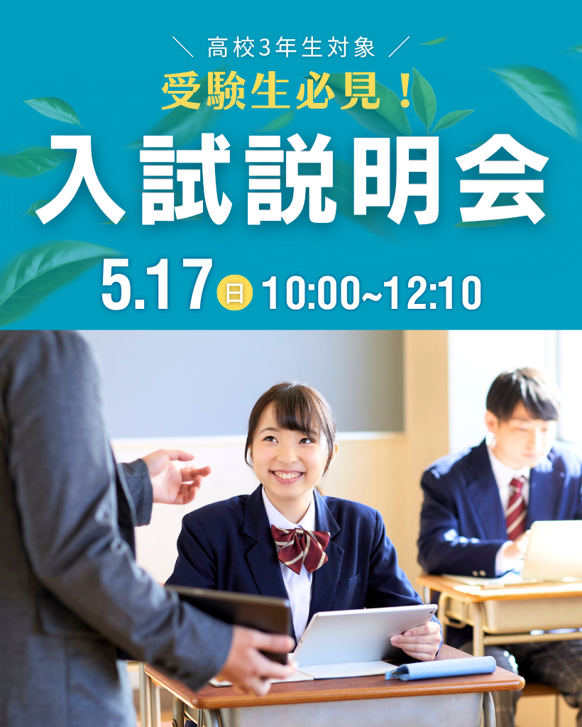 入試説明会