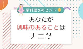 あなたが興味あることはナニ?