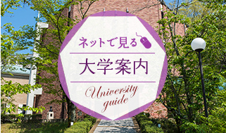 ネットで見る大学案内