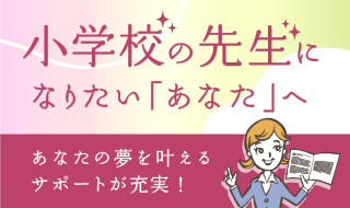 小学校の先生になりたい「あなた」へ