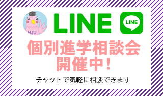 LINE個別進学相談会