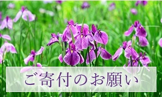 ご寄付のお願い