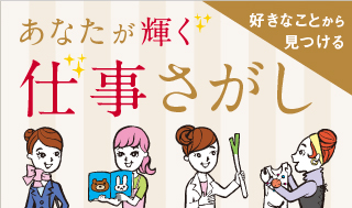 あなたが輝く仕事探し