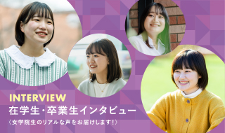 卒業生インタビュー