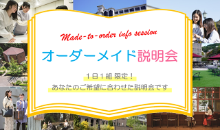 オーダーメイド説明会
