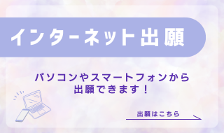 インターネット出願