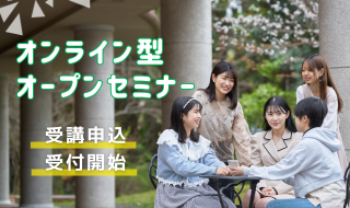 オンライン型オープンセミナー