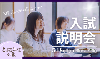 入試説明会
