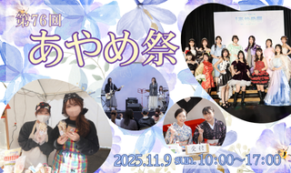 2025あやめ祭