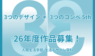 3つのデザイン3つのコンペ