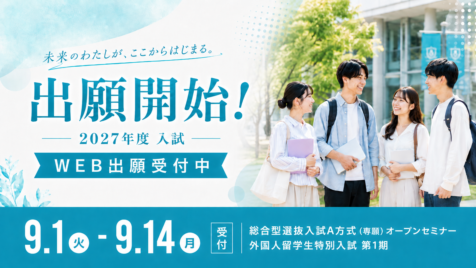 2027年度入試　出願開始！
