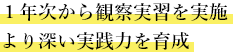 １年次から観察実習を実施 より深い実践力を育成