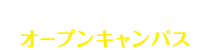 オープンキャンパス