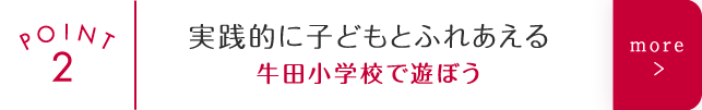 実践的に子どもとふれあえる　牛田小学校で遊ぼう