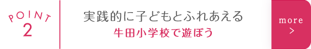 実践的に子どもとふれあえる　牛田小学校で遊ぼう