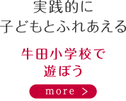 実践的に子どもとふれあえる　牛田小学校で遊ぼう