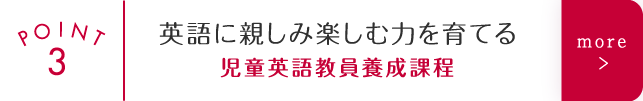 英語に親しみ楽しむ力を育てる　児童英語教員養成課程