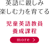 英語に親しみ楽しむ力を育てる　児童英語教員養成課程