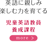 英語に親しみ楽しむ力を育てる　児童英語教員養成課程