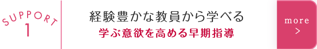 経験豊かな教員から学べる　学ぶ意欲を高める早期指導