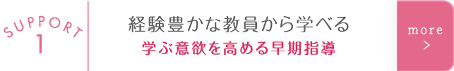 経験豊かな教員から学べる　学ぶ意欲を高める早期指導