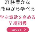 経験豊かな教員から学べる　学ぶ意欲を高める早期指導