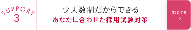 少人数制だからできるあなたに合わせた採用試験対策