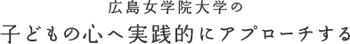 広島女学院大学の子どもの心へ実践的にアプローチする