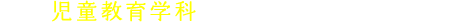 まずは児童教育学科の詳しい情報をチェック！