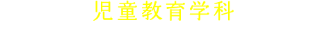 まずは児童教育学科の詳しい情報をチェック！