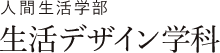 人間生活学部 生活デザイン学科