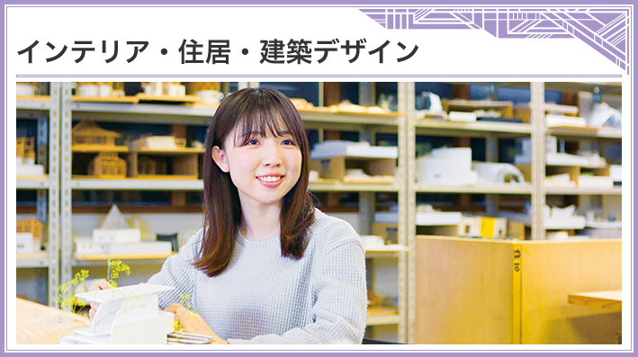インテリア・住居・建築デザイン 設計デザインにいたる基礎・応用力を身につけていく