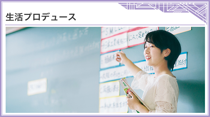 生活プロデュース 身の回りにある暮らしを豊かにすることを学ぶ