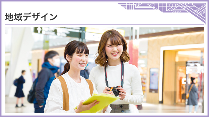 地域デザイン 設計デザインにいたる基礎・応用力を身につけていく