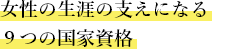 女性の生涯の支えになる９つの国家資格