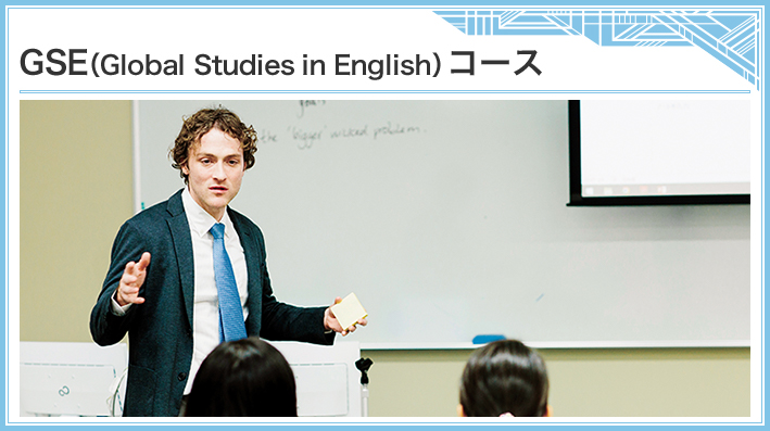 GSE(Global Studies in English)コース 英語で学び、英語で考え、英語で行動する力を養う