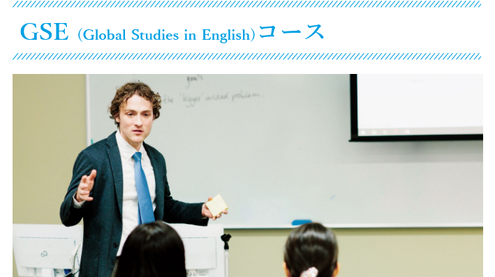 GSE(Global Studies in English)コース 英語で学び、英語で考え、英語で行動する力を養う