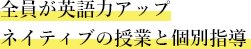 全員が英語力アップ ネイティブの授業と個別指導
