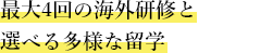 最大4回の海外研修と選べる多様な留学