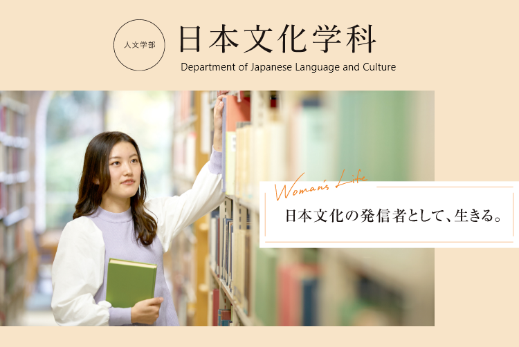 日本文化を理解し、日本を世界へ発信する力を養う